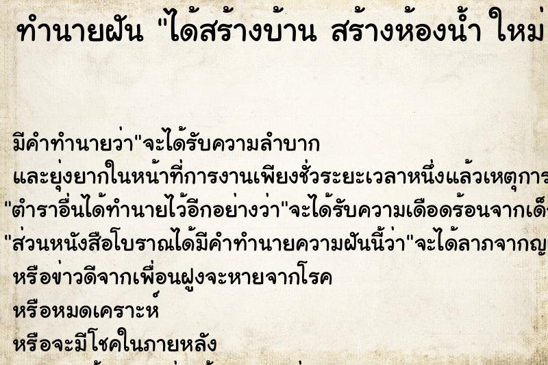 ทำนายฝัน ได้สร้างบ้าน สร้างห้องน้ำ ใหม่ ย้ายไปสร้างที่ใหม่